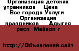 Организация детских утренников. › Цена ­ 900 - Все города Услуги » Организация праздников   . Адыгея респ.,Майкоп г.